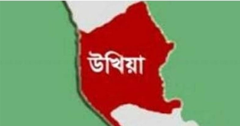 উখিয়ার আইনশৃঙ্খলা পরিস্থিতির মারাত্মক অবনতি-ঘুরে দাঁড়াতে সবার সম্মিলিত প্রচেষ্টা প্রয়োজন 