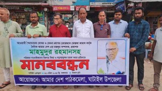 ঘাটাইলে মাহমুদুর রহমানের বিরুদ্ধে মামলার প্রতিবাদে মানববন্ধন