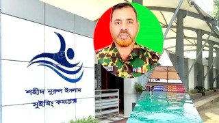 পিলখানায় শহিদ নুরুল ইসলামের নামে সুইমিং কমপ্লেক্স