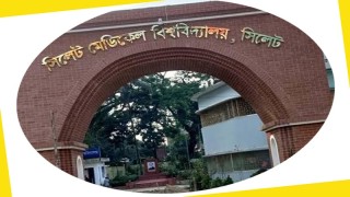 আন লাকি সেভেন' যেন সিলেট মেডিকেল বিশ্ববিদ্যালয় !