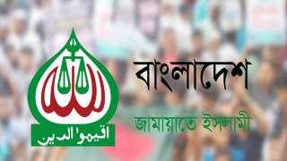 আজ ঐকমত্য কমিশনের সঙ্গে জামায়াতের বৈঠক
