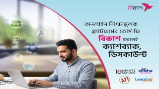 ‘টেন মিনিট স্কুল’, ‘শিখো’, ‘এরিয়া ৭১ একাডেমী’ ও ‘লার্নিং বাংলাদেশ’-র কোর্স ফি-তে বিকাশ পেমেন্টে ক্যাশব্যাক, ডিসকাউন্ট