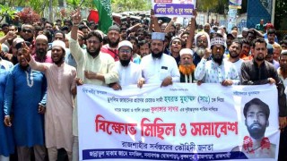 রাজশাহীতে মসজিদের ভেতরে মহানবী (সা.)-কে নিয়ে কটূক্তি করার প্রতিবাদে বিক্ষোভ মিছিল ও সমাবেশ