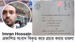 কমলনগরে প্রকাশিত সংবাদে 'তথ্য বিকৃত করে প্রচার করায়' আদালতে মামলা