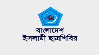 জুলাই গণহত্যার বিচার এবং ফ্যাসিস্ট আমলের সকল রাজনৈতিক মামলা প্রত্যাহারের দাবি শিবিরের