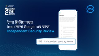 ফের গুগলের ‘ইনডিপেন্ডেন্ট সিকিউরিটি রিভিউ’ ব্যাজ পেলো ইমো