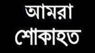 সাংবাদিক জে জাহেদের পিতার মৃত্যুতে কর্ণফুলী প্রেস ক্লাবের শোক