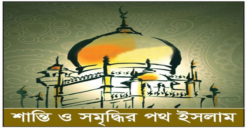 এখনও সময় আছে আল্লাহর ওয়াস্তে ফিরে আসার-১ 