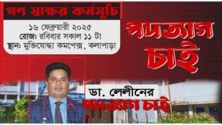 জুলাই আন্দোলনে বিতর্কিত পোস্ট, কলাপাড়ায় চিকিৎসকের শাস্তি ও অপসারণের দাবিতে গণস্বাক্ষর