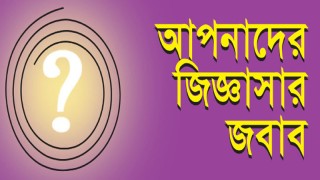 প্রশ্ন: প্রিয় জিনিসের প্রতিক্ষার স্বরূপ ?