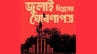 জুলাই ঘোষণাপত্র নিয়ে আগামী সপ্তাহেই ঐকমত্যে পৌঁছাতে চায় সরকার