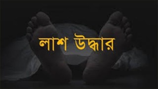 নগরকান্দায় নিখোঁজের ৫ দিন পর অর্ধগলিত লাশ উদ্ধার