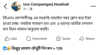 কোম্পানীগঞ্জের ইউএনওর নাম্বার ক্লোন করে শিক্ষকের কাছে টাকা দাবি