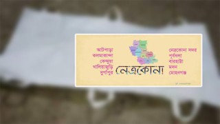 নেত্রকোনা গত ১ বছরে ২৩২টি অস্বাভাবিক মৃত্যু