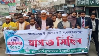 আগামীকাল মনোহরগঞ্জ উপজেলা জামায়াতের কর্মী সম্মেলন