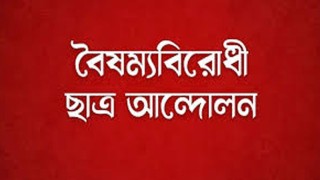 ‘বৈষম্যবিরোধীদের লিগ্যাল সেল’ আনুষ্ঠানিকভাবে আত্মপ্রকাশ করবে আজ