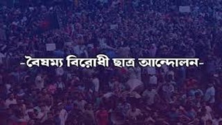 ফরিদপুরে ‌বৈষম্য বিরোধী ছাত্র আন্দোলনকারীদের জেলা প্রশাসনকে ৫ দিনের আল্টিমেটাম!