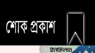 হাজী মুহাম্মদ ইলিয়াসের ইন্তেকাল, ইসলামী আন্দোলন ঢাকা মহানগর দক্ষিণের শোক