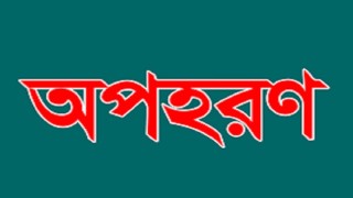 অপহরণের পর মুক্তিপণ দাবি আটক   ২