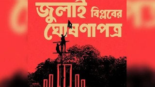 কী আছে জুলাই অভ্যুত্থানের ঘোষণাপত্রের খসড়ায়