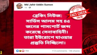 সারজিসসহ ৪৫ জনের পাসপোর্ট জব্দের তথ্যটি ভুয়া