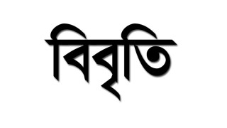 ‘রাজনীতিতে অশুভ বিভাজনের পদধ্বনির আভাস পাওয়া যাচ্ছে’