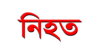 রাজশাহী বাঘায় ট্রাকের সঙ্গে মোটরসাইকেলের সংঘর্ষে নিহত ২