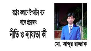 রাষ্ট্রের কল্যাণে উপসচিব পদে কাকে প্রয়োজন: নীতি ও ন্যায্যতা কী