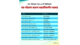 শেখ পরিবারের নামে থাকা ১৩ বিশ্ববিদ্যালয়ের নাম পরিবর্তন