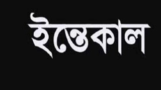 মির্জাপুর উপজেলা জামায়াতের সেক্রেটারির মায়ের ইন্তেকাল