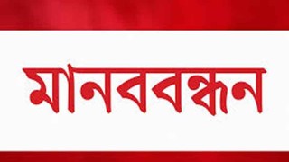 ভোরের কাগজ কর্মীদের মানববন্ধন পাঁচদিনের আল্টিমেটাম সাংবাদিক নেতাদের