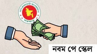 নবম জাতীয় পে-স্কেলের প্রজ্ঞাপন জারি