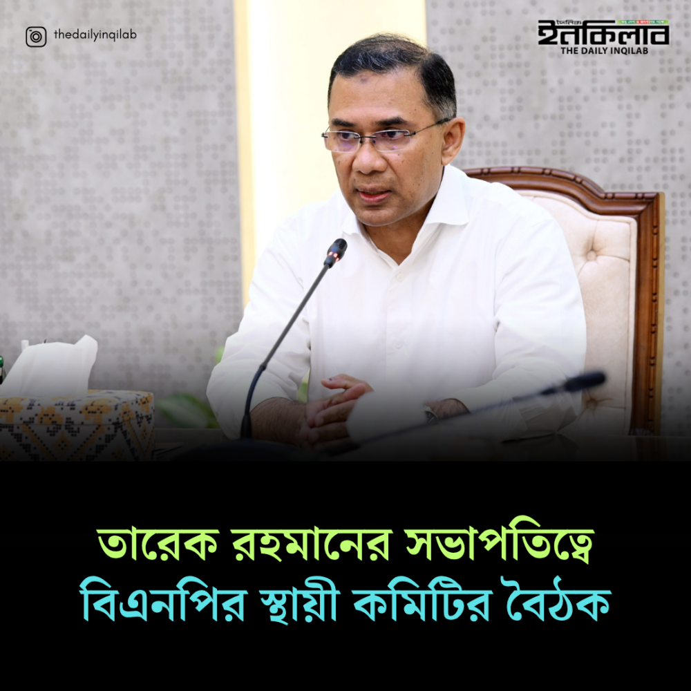 তারেক রহমানের সভাপতিত্বে বিএনপির স্থায়ী কমিটির বৈঠক