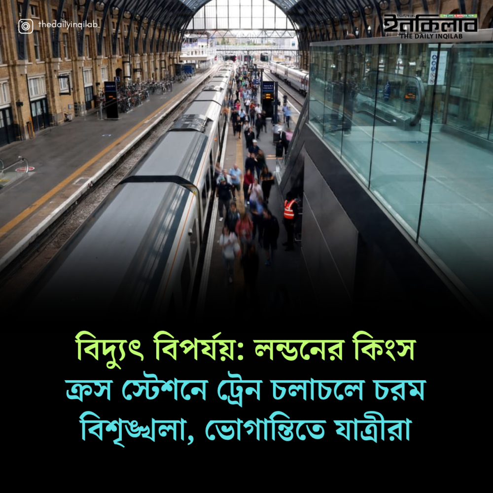 বিদ্যুৎ বিপর্যয়: লন্ডনের কিংস ক্রস স্টেশনে ট্রেন চলাচলে চরম বিশৃঙ্খলা, ভোগান্তিতে যাত্রীরা