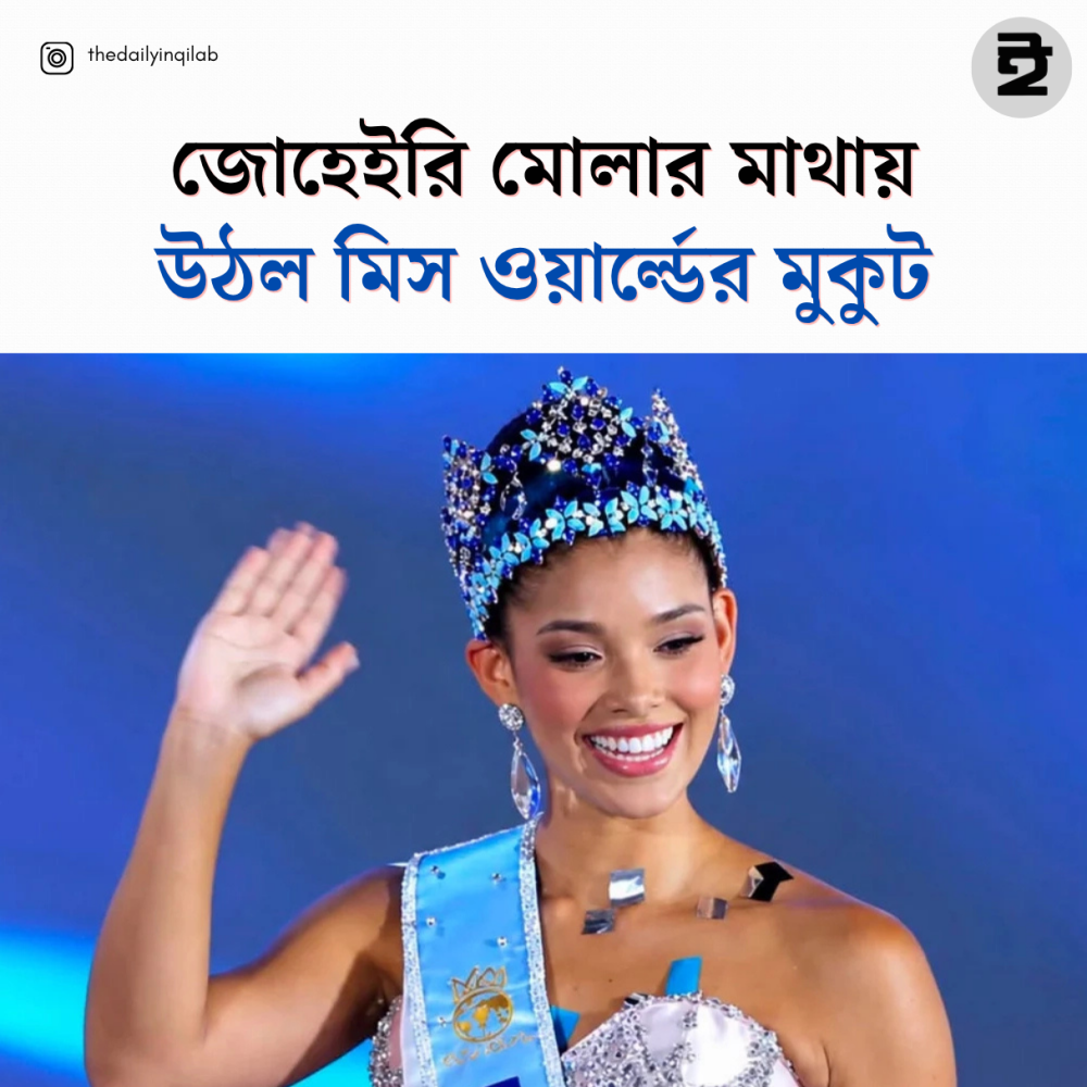 জোহেইরি মোলার মাথায় উঠল মিস ওয়ার্ল্ডের মুকুট