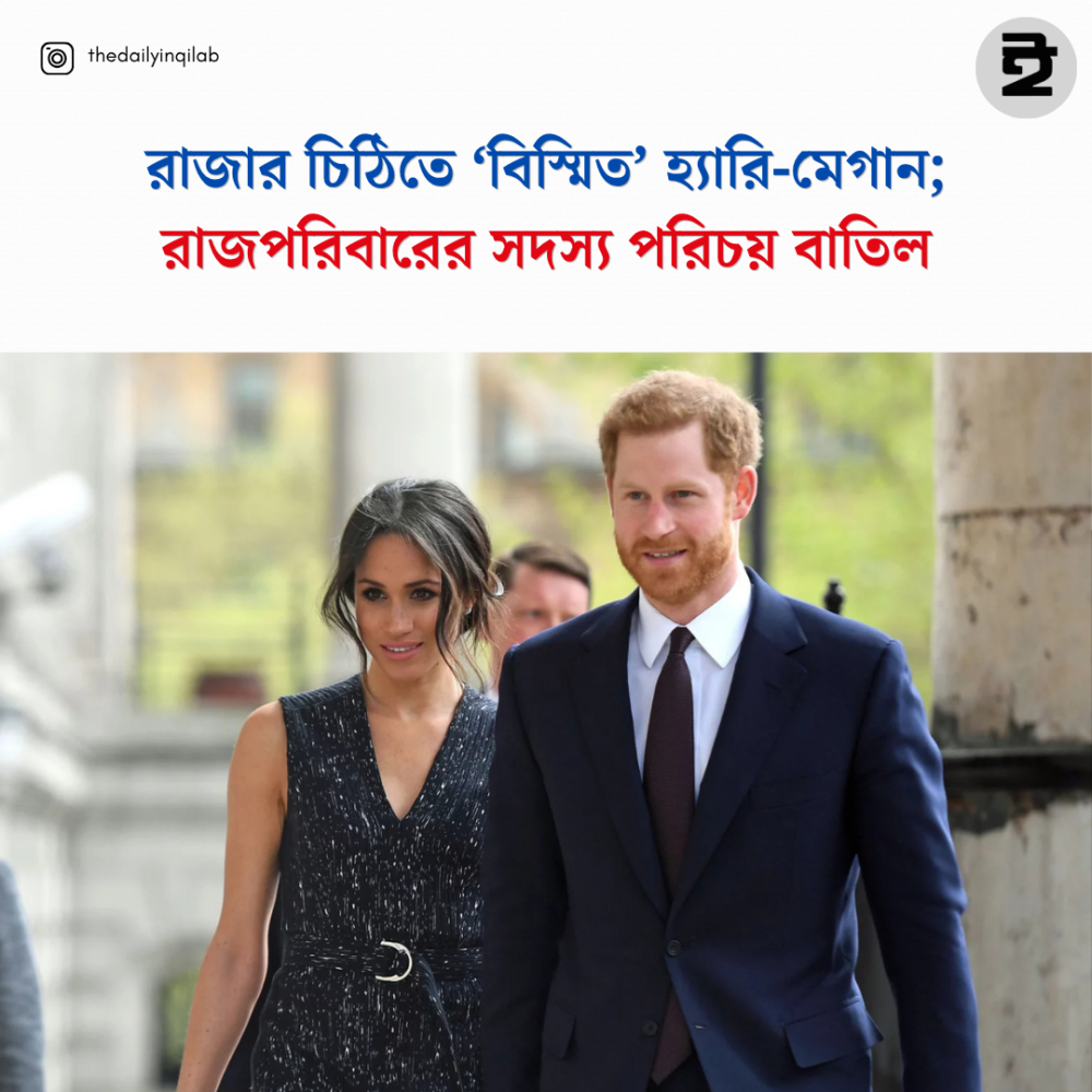 রাজার চিঠিতে ‘বিস্মিত’ হ্যারি-মেগান; রাজপরিবারের সদস্য পরিচয় বাতিল