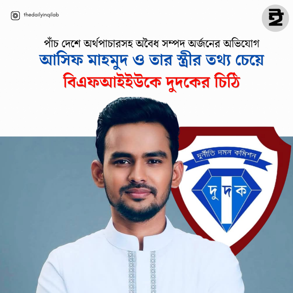 আসিফ মাহমুদ ও তার স্ত্রীর তথ্য চেয়ে বিএফআইইউকে দুদকের চিঠি