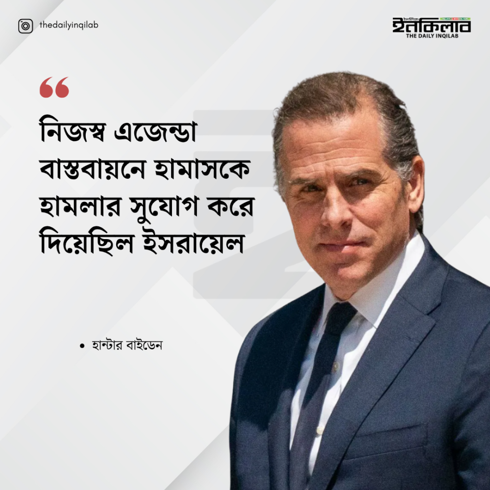 নিজস্ব এজেন্ডা বাস্তবায়নে হামাসকে হামলার সুযোগ করে দিয়েছিল ইসরায়েল: হান্টার বাইডেন