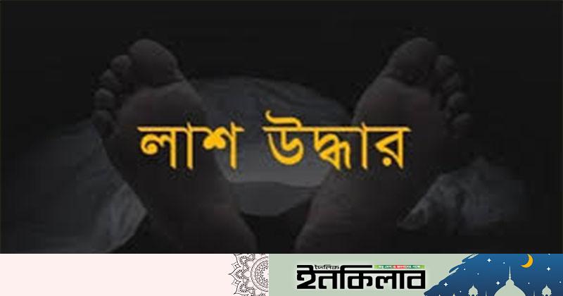 নগরকান্দায় নিখোঁজের ৫ দিন পর অর্ধগলিত লাশ উদ্ধার