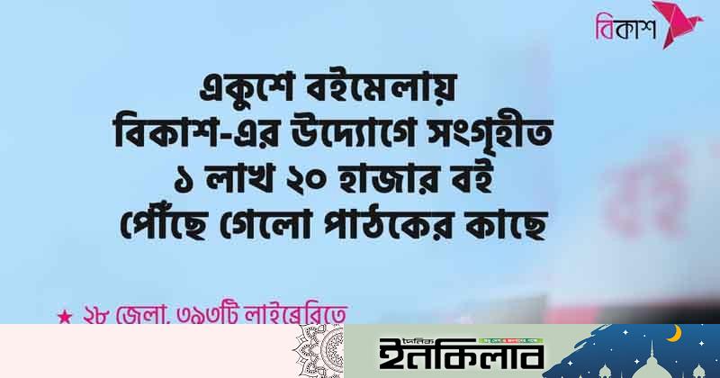 বিকাশের উদ্যোগে বইমেলায় সংগৃহীত ১ লাখ ২০ হাজার বই পৌঁছে গেলো পাঠকের কাছে