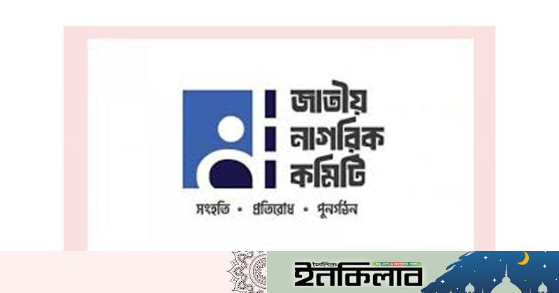 ‘জনশক্তি’ নামে কোনও রাজনৈতিক দল নিয়ে কোনও আলোচনা হয়নি : জাতীয় নাগরিক কমিটি