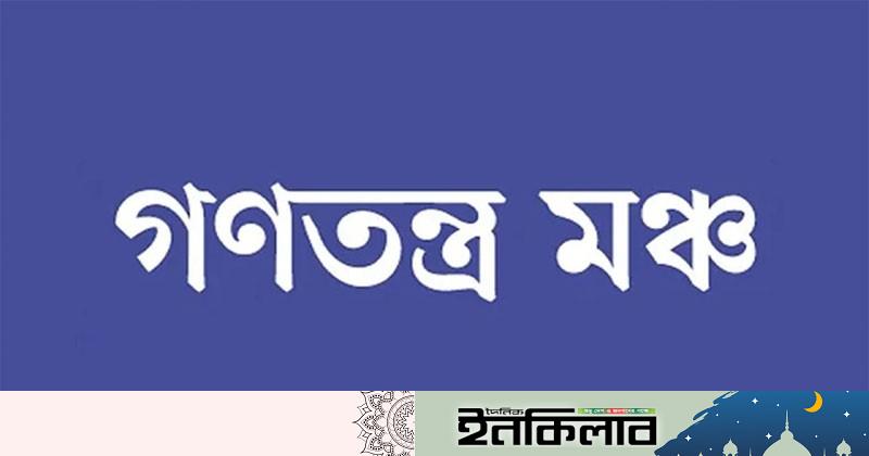 ঐক্যমতের ভিত্তিতে ২৫ সালের মধ্যেই নির্বাচন সম্ভব : গণতন্ত্র মঞ্চ