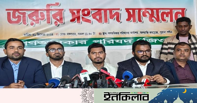 একীভূত হয়ে কাজ করার সিদ্ধান্ত গণঅধিকার পরিষদের