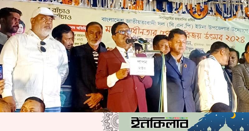 ইটনায় বিএনপির স্বাধীনতার বিজয় উৎসবে নেতাকর্মী ও জনতার ঢল এই মুহূর্তে নির্বাচন হলে বিএনপি ৯০ শতাংশ ভোট পাবে: ফজলুর রহমান